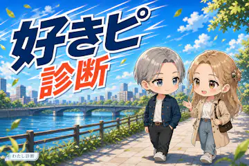 【好きピ診断】あの人との距離は何％？今の関係進展度をチェック