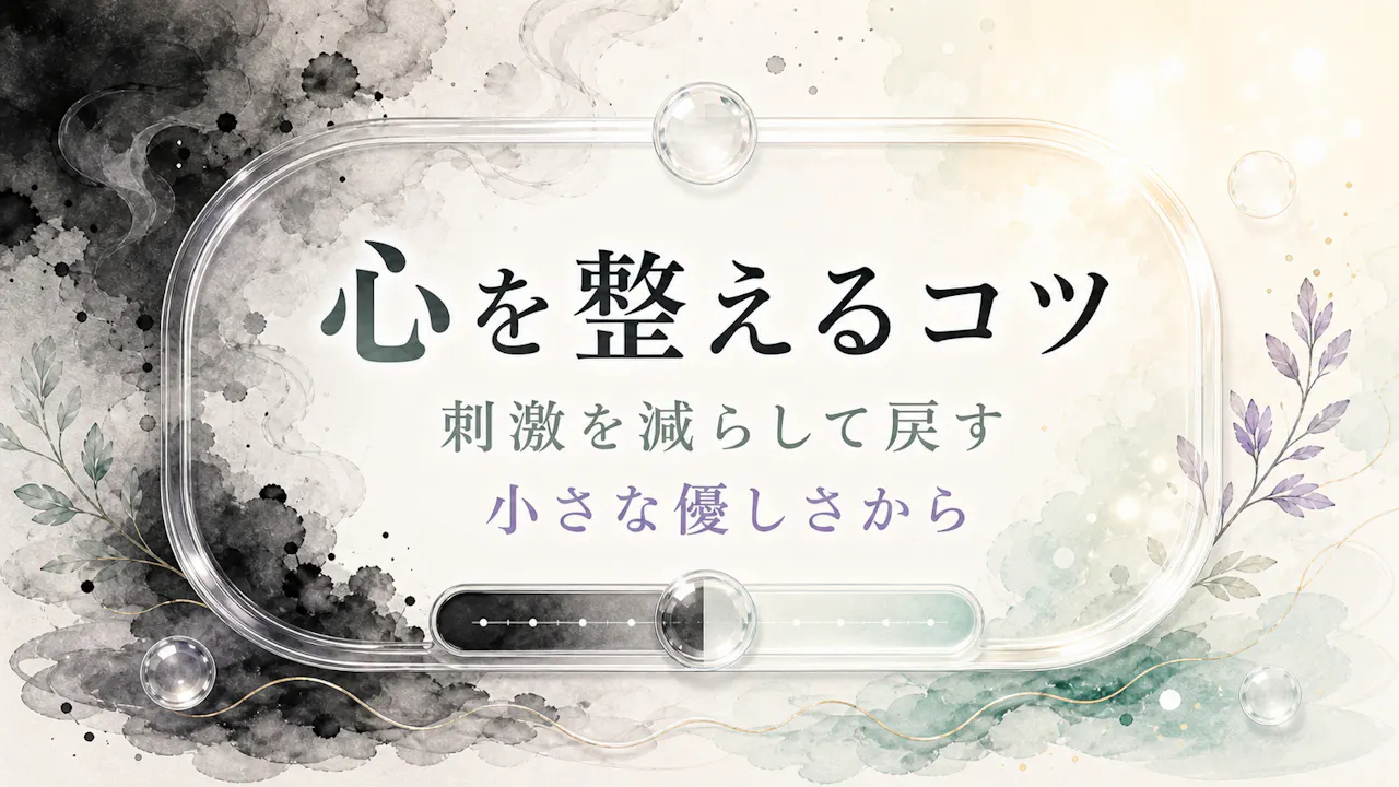 心の汚れ度が高めに出た時の整え方