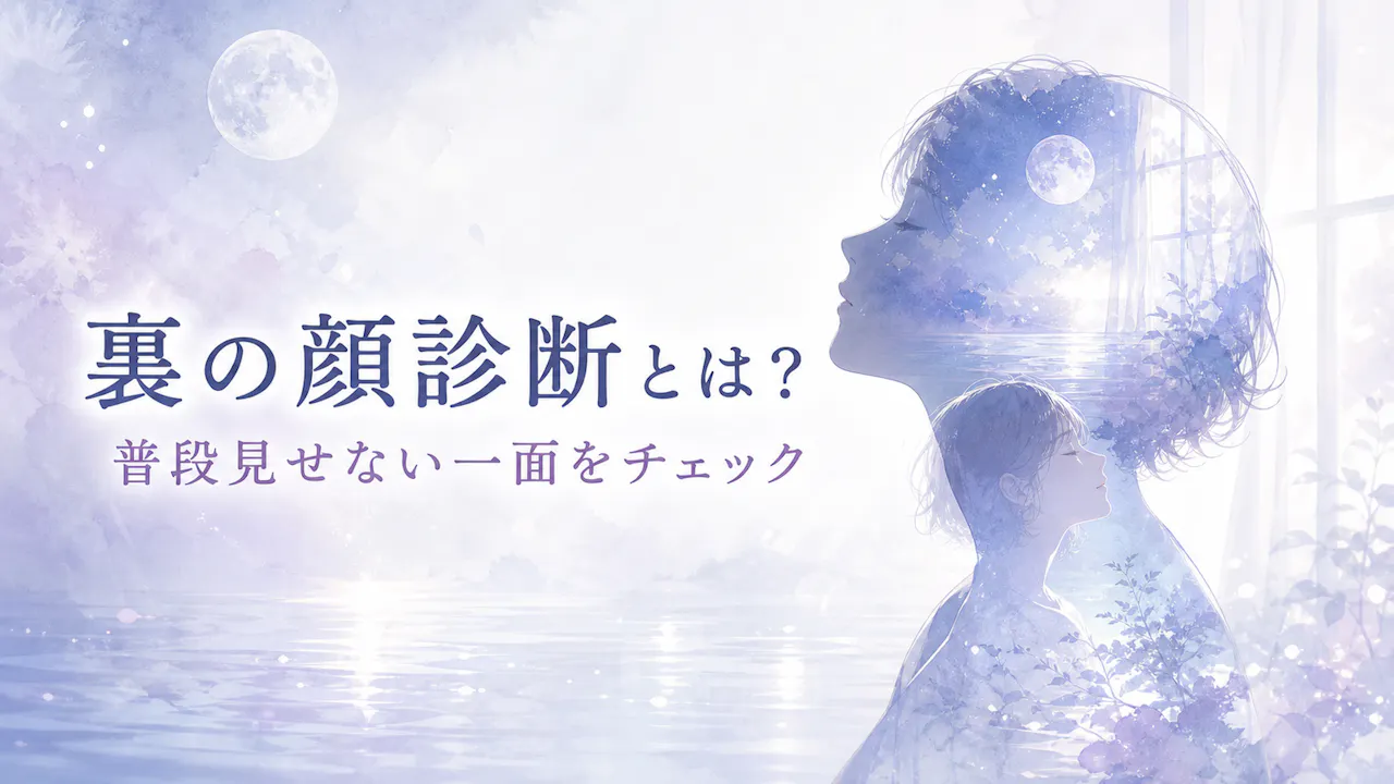裏の顔診断とは？