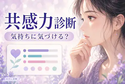 【共感力診断】あなたの同調力は高い？感情の受け取り方をチェック