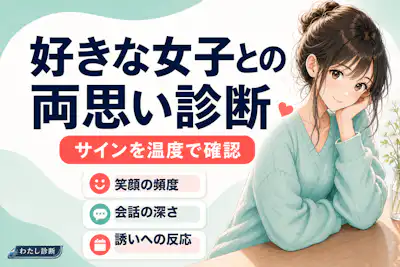 【男性向け】好きな女子との両思い度診断！あなたの両思い度は何%？