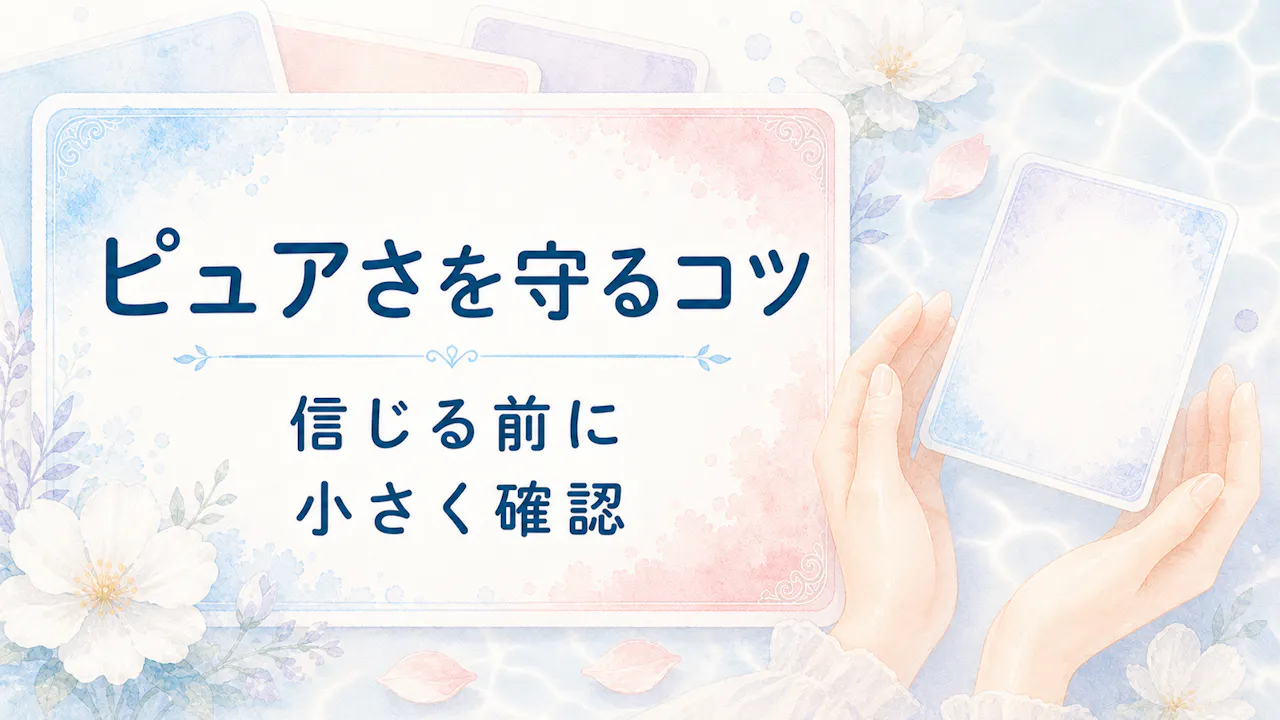 ピュア度が高い人が気をつけたいこと