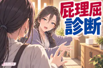 【屁理屈診断】話をすり替えてない？あなたの屁理屈度は何％