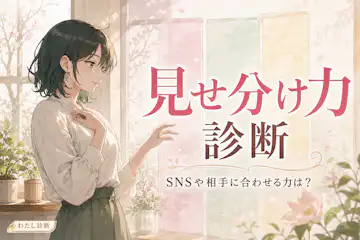 【見せ分け力診断】SNSの公開範囲と相手に合わせた伝え方をチェック