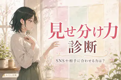 【見せ分け力診断】SNSや相手に合わせる力は何％？