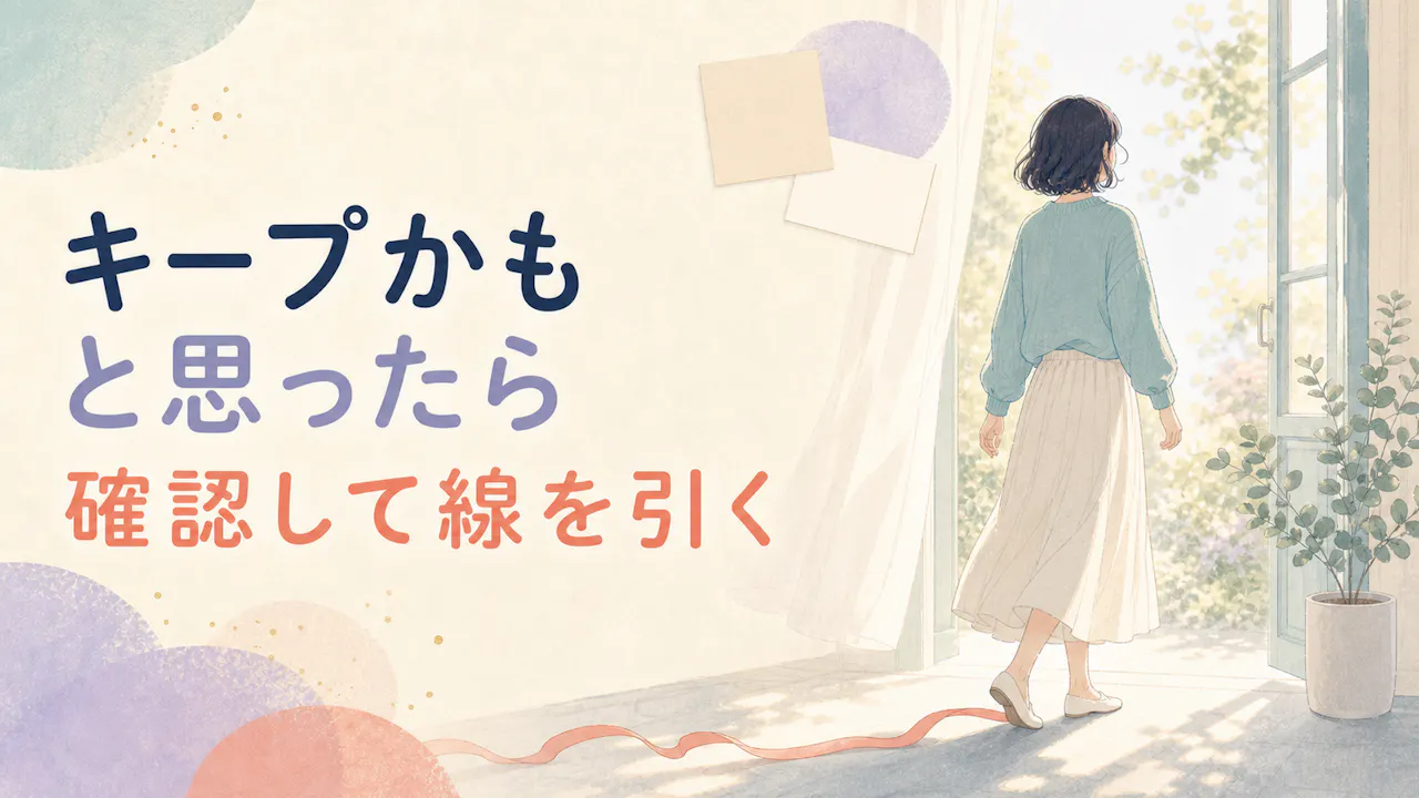 キープかもと思った時の動き方
