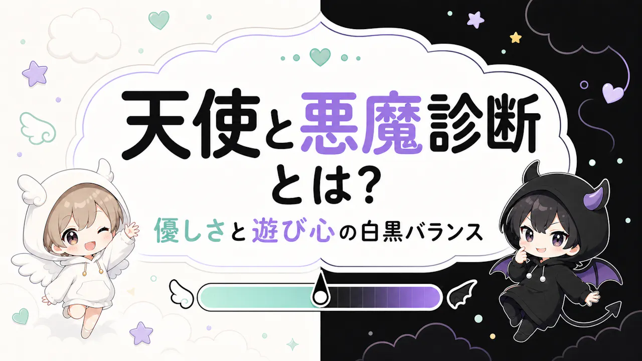 天使と悪魔診断とは？