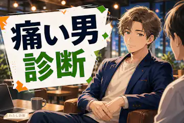 【痛い男診断】あなたの痛いと思われやすい言動度は何％？
