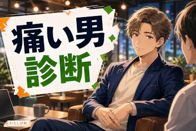 【痛い男診断】あなたの痛いと思われやすい言動度は何％？