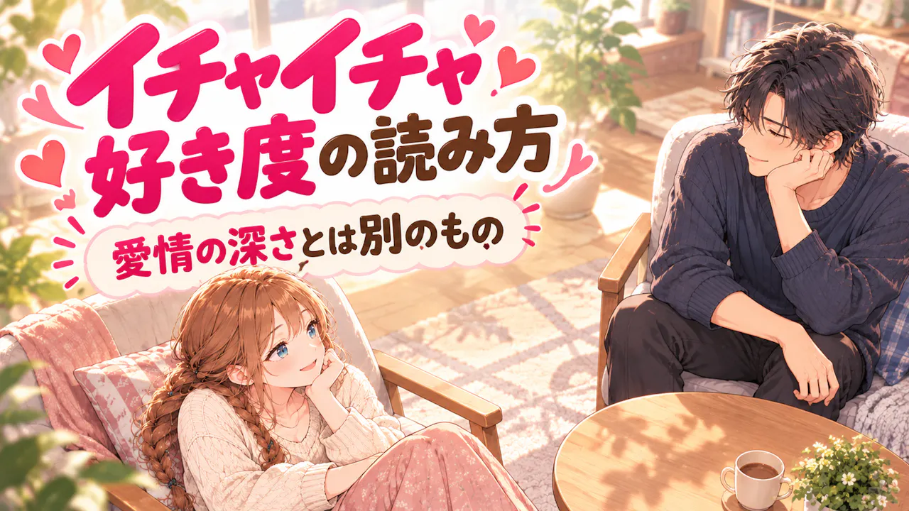 イチャイチャ好き度の読み方
