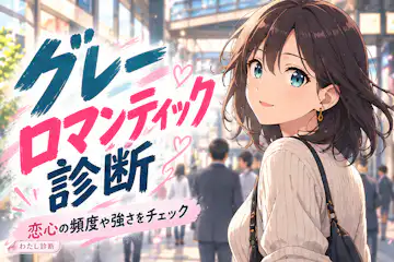 【グレーロマンティック診断】恋愛感情の感じ方をチェック
