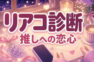 【リアコ診断】あなたのリアコ度は何％？