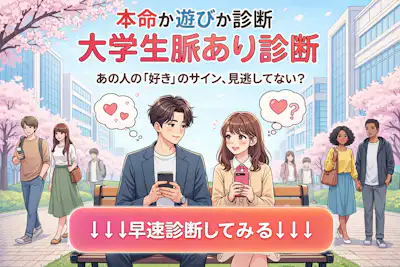 【大学生の脈あり診断】授業やサークルで気になる人は脈ありか？脈なしか？