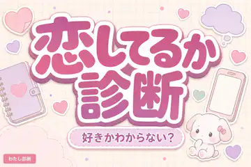 【恋してるか診断】これは恋？好きかわからない気持ちをチェック