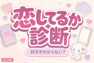 【恋してるか診断】これは恋？好きかわからない気持ちをチェック