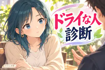 【ドライな人診断】あなたのあっさりした付き合い方は何％？