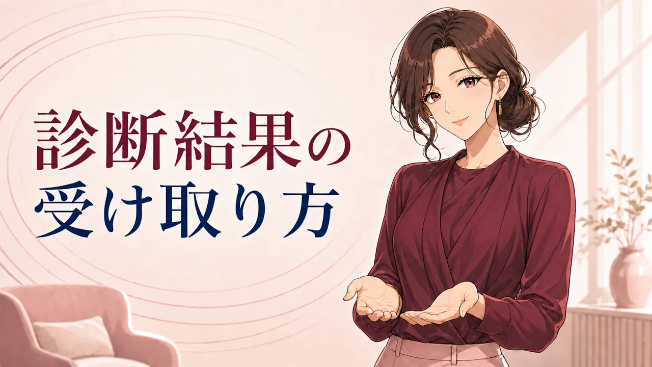 診断結果の受け取り方