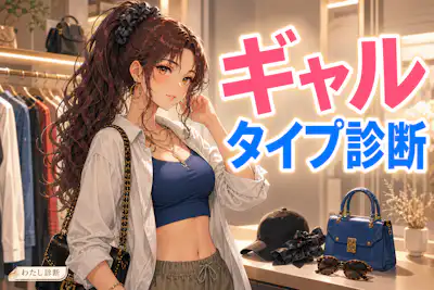 【ギャルタイプ診断】あなたの好きなギャル系統はどれ？8タイプで判定