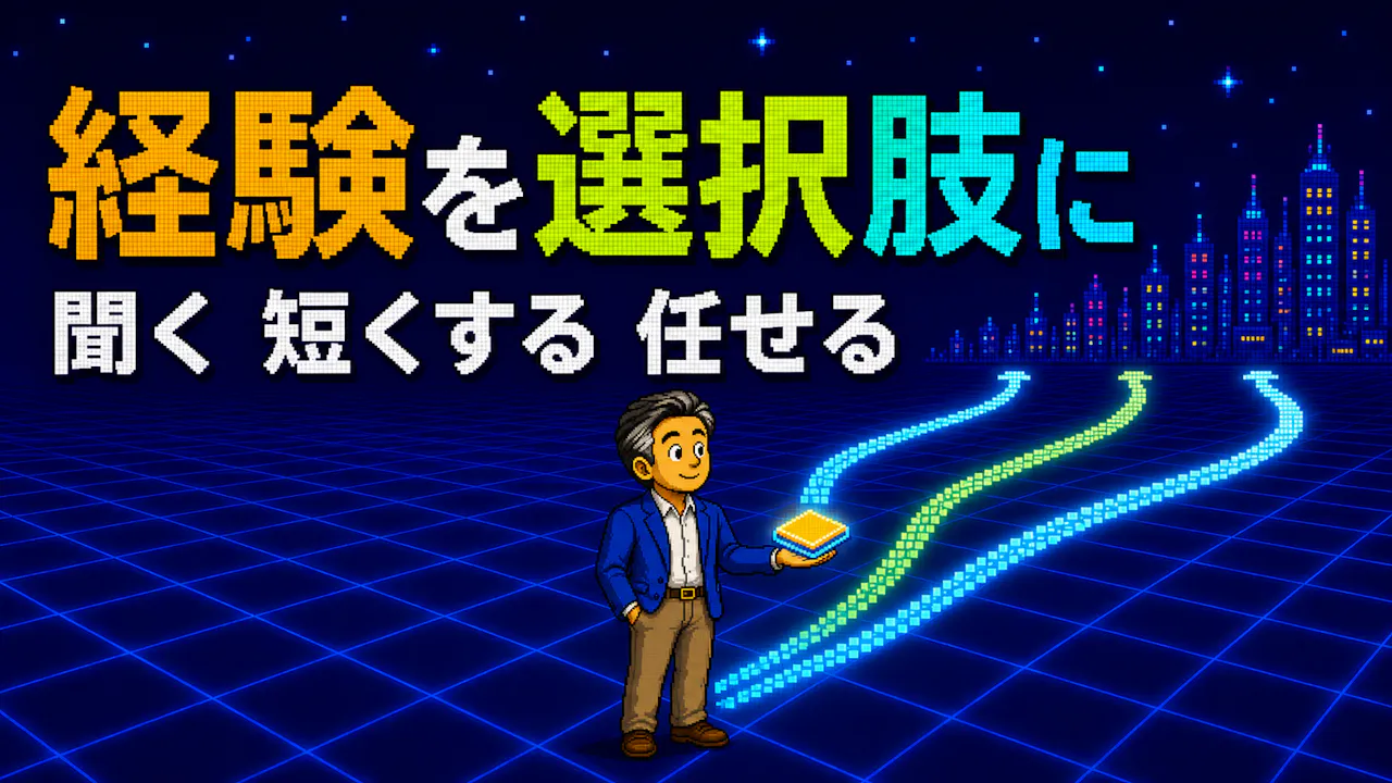 経験を選択肢として渡す3つのコツ