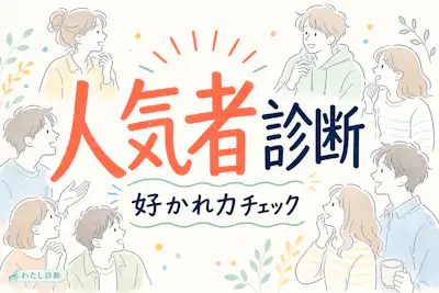 【人気者かどうか診断】みんなからの人気者度は何%？
