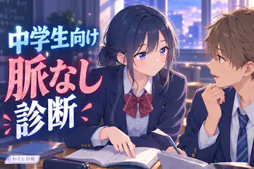 【中学生向け脈なし診断】学校での反応を9問でチェック
