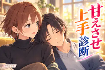 【甘えさせ上手診断】無理なく頼みを受け止められる？