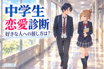 【恋愛診断中学生】好きな人への接し方はどのタイプ？