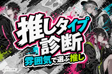 【推しタイプ診断】あなたが惹かれるアイドルはどんなタイプ？