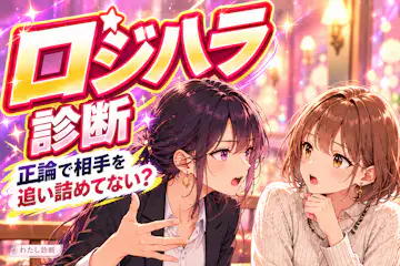 ロジハラ診断｜正論で追い詰めていないかチェック！