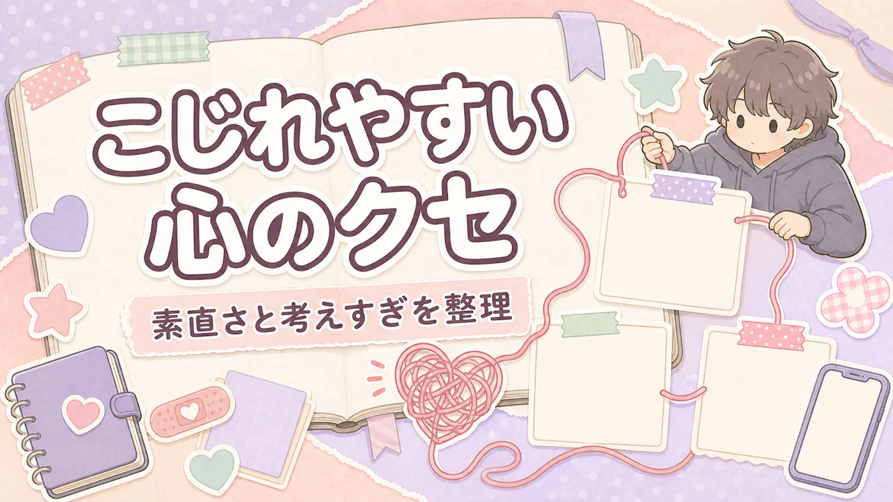 こじらせやすい人に見られる心のクセ