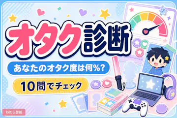 【オタク診断】あなたのオタク度は何%？