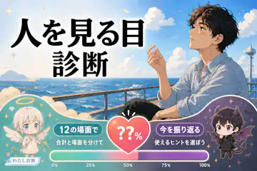 【人を見る目診断】恋愛での確認の仕方を12問で振り返る
