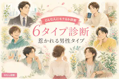 【どんな人にモテるか診断】あなたに惹かれる男性タイプは？