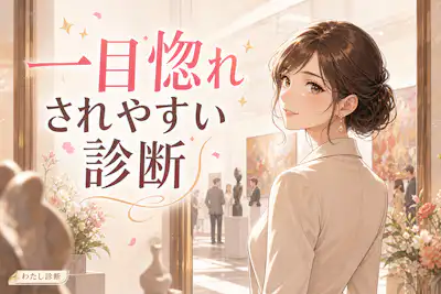 【一目惚れされやすい診断】あなたの一目惚れされやすさは何％？