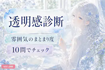 【透明感診断】あなたの透明感タイプと雰囲気のまとまり度