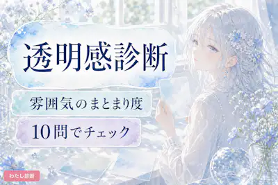 【透明感診断】あなたの透明感タイプと雰囲気のまとまり度