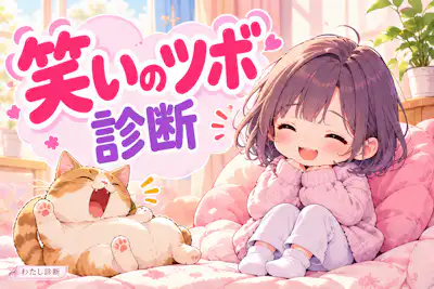 【笑いのツボ診断】あなたが笑うポイントは？5タイプでチェック