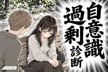 【自意識過剰診断】人の目をどれくらい気にする？