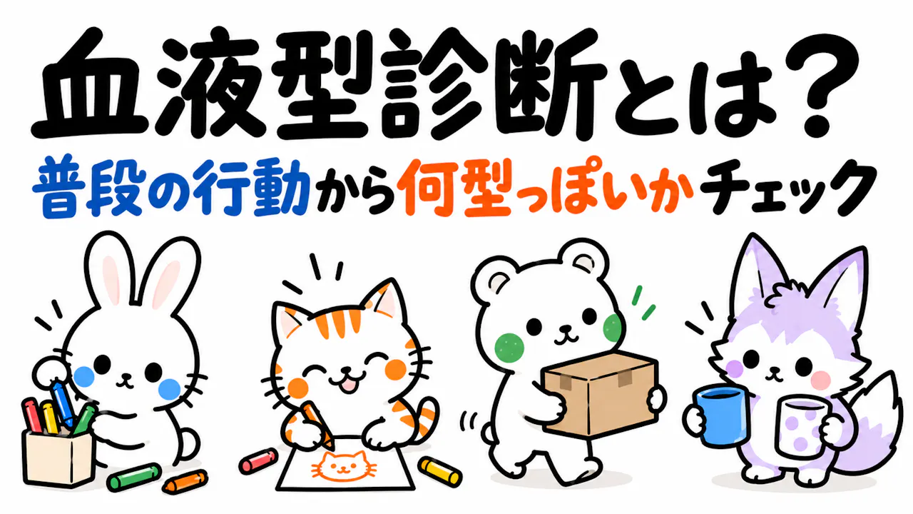 血液型診断とは？