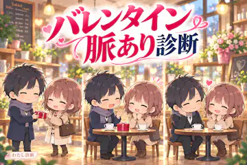 【バレンタイン脈あり診断】贈り物に添えた好意サインは？