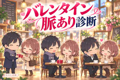 【バレンタイン脈あり診断】贈り物に添えた好意サインは？