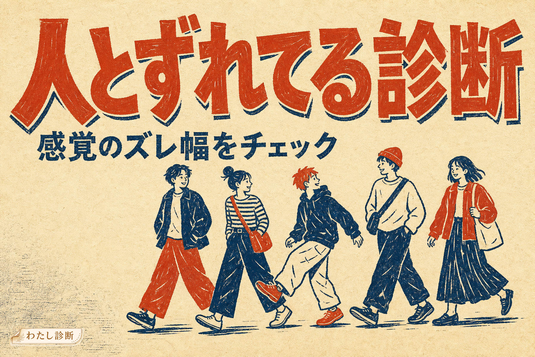 ズレ てる 人
