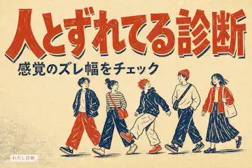【人とずれてる診断】あなたの感覚は周りとどのくらい違う？