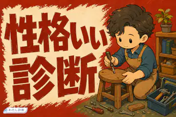 【性格いい診断】あなたの性格がいい人度は何％？