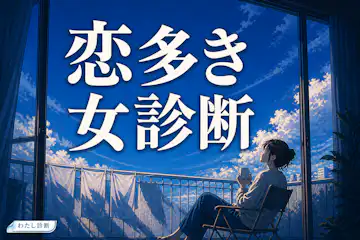 【恋多き女診断】あなたの恋多き女度は何％？