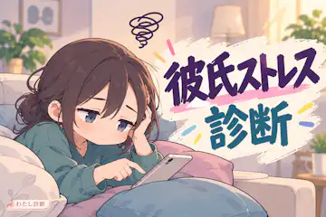 【彼氏ストレス診断】今の心の負担は何％？