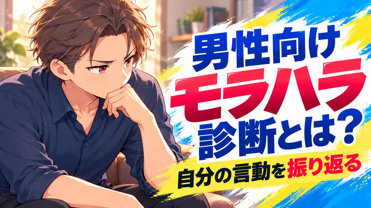 男性向けモラハラ診断とは？