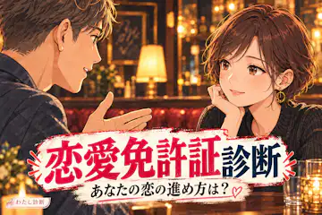 【恋愛免許証診断】あなたはどんな恋の運転タイプ？
