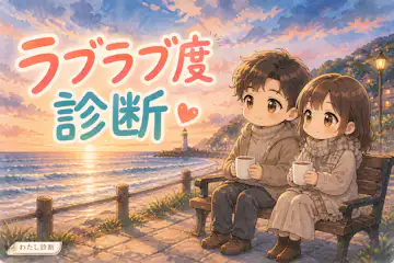【ラブラブ度診断】二人の仲良し度は何％？