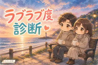 【ラブラブ度診断】二人の仲良し度は何％？
